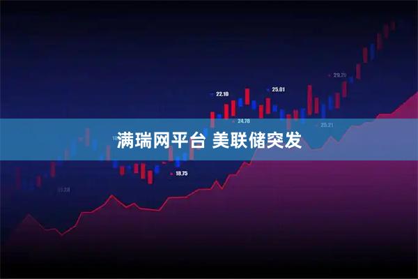 满瑞网平台 美联储突发