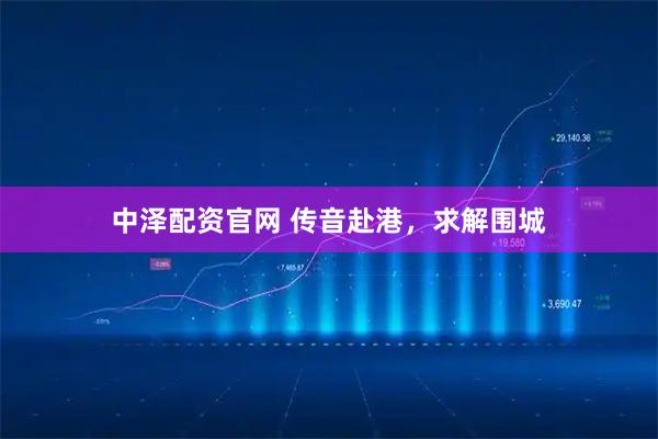 中泽配资官网 传音赴港，求解围城