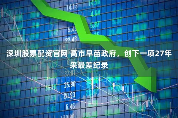 深圳股票配资官网 高市早苗政府，创下一项27年来最差纪录