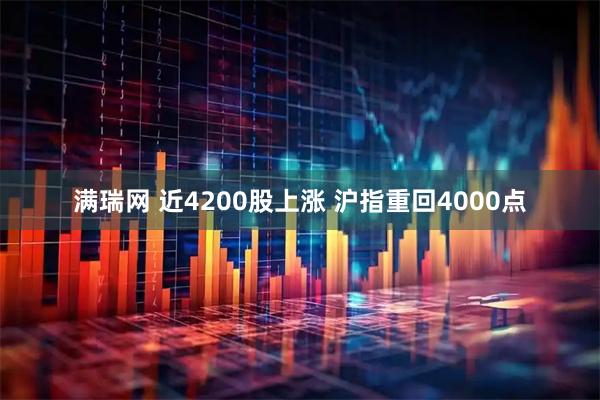 满瑞网 近4200股上涨 沪指重回4000点