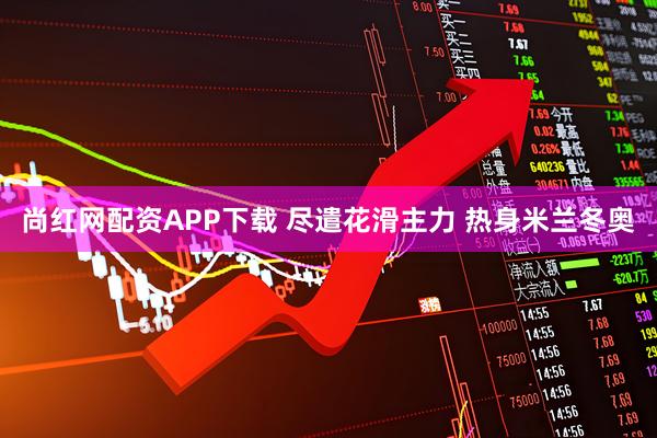 尚红网配资APP下载 尽遣花滑主力 热身米兰冬奥