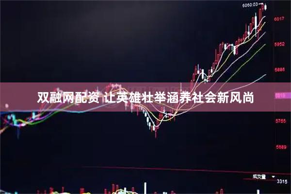双融网配资 让英雄壮举涵养社会新风尚